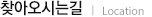 찾아오시는길