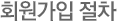 회원가입 절차