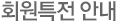 회원특전 안내