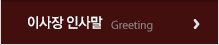 이사장인사말