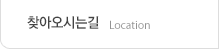 찾아오시는 길