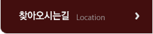찾아오시는 길