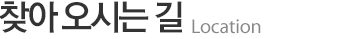 찾아오시는길