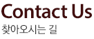 찾아오시는 길