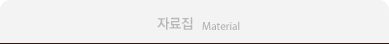 자료실