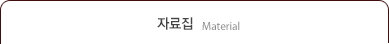 자료실